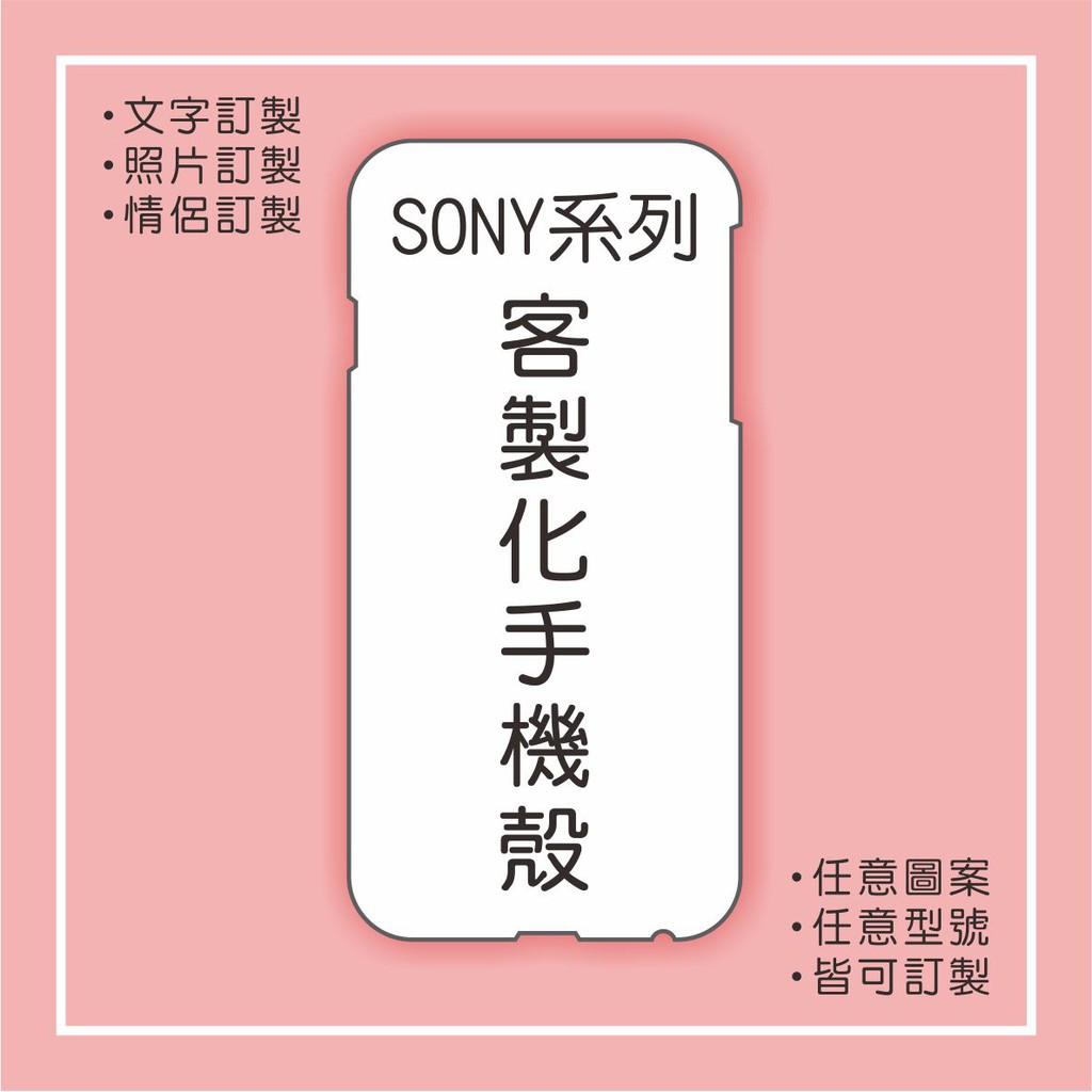 SONY全系列客製化手機殼xperia1II/xperia10II/xperia5II客製化防摔殼 另有各種品牌型號齊全