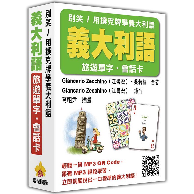 別笑！用撲克牌學義大利語：義大利語旅遊單字．會話卡[78折]11100845373 TAAZE讀冊生活網路書店