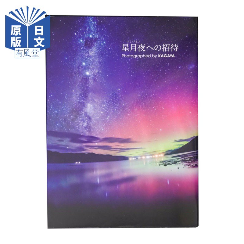 現貨 加賀谷穰cg大師kagaya攝影集 星月夜的招待寫真進口圖書 蝦皮購物