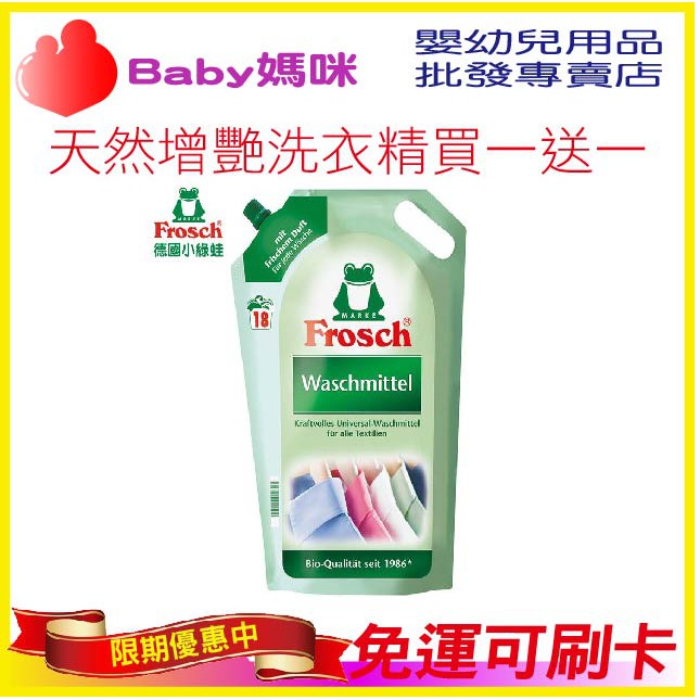 🏡Baby媽咪🏡Frosch德國小綠蛙 (買一送一) 天然增豔洗衣精-補充包 1800ml(11/20出貨)