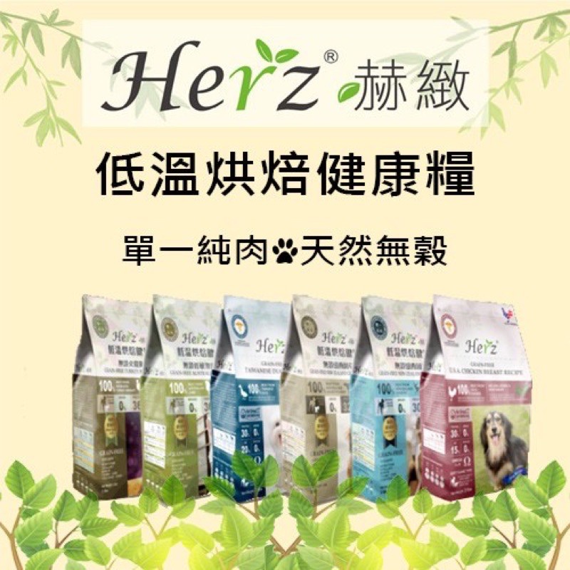 買一送一【赫緻 Herz】無穀低溫健康烘焙犬糧/買就送隨機隨手包零食或隨手包