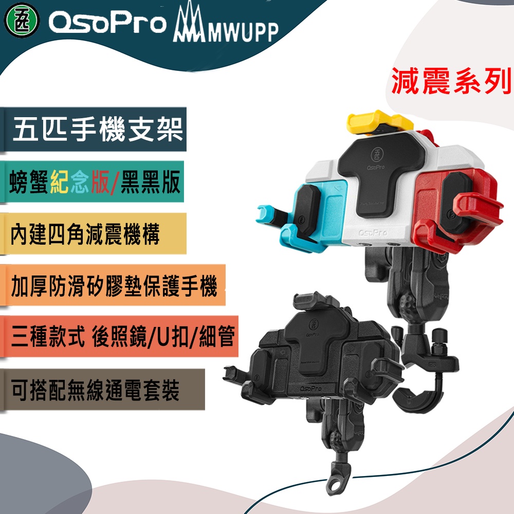 🦀️新品上市🦀️【MWUPP】五匹 OsoPro 減震系列  螃蟹紀念版/黑黑板  贈品原廠防盜鎖