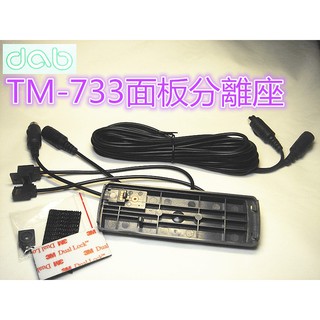 (含發票)dab (KENWOOD TM-733A專用) 面板快拆 /面板延長 /面板分離線組(TM733車機3段分離)