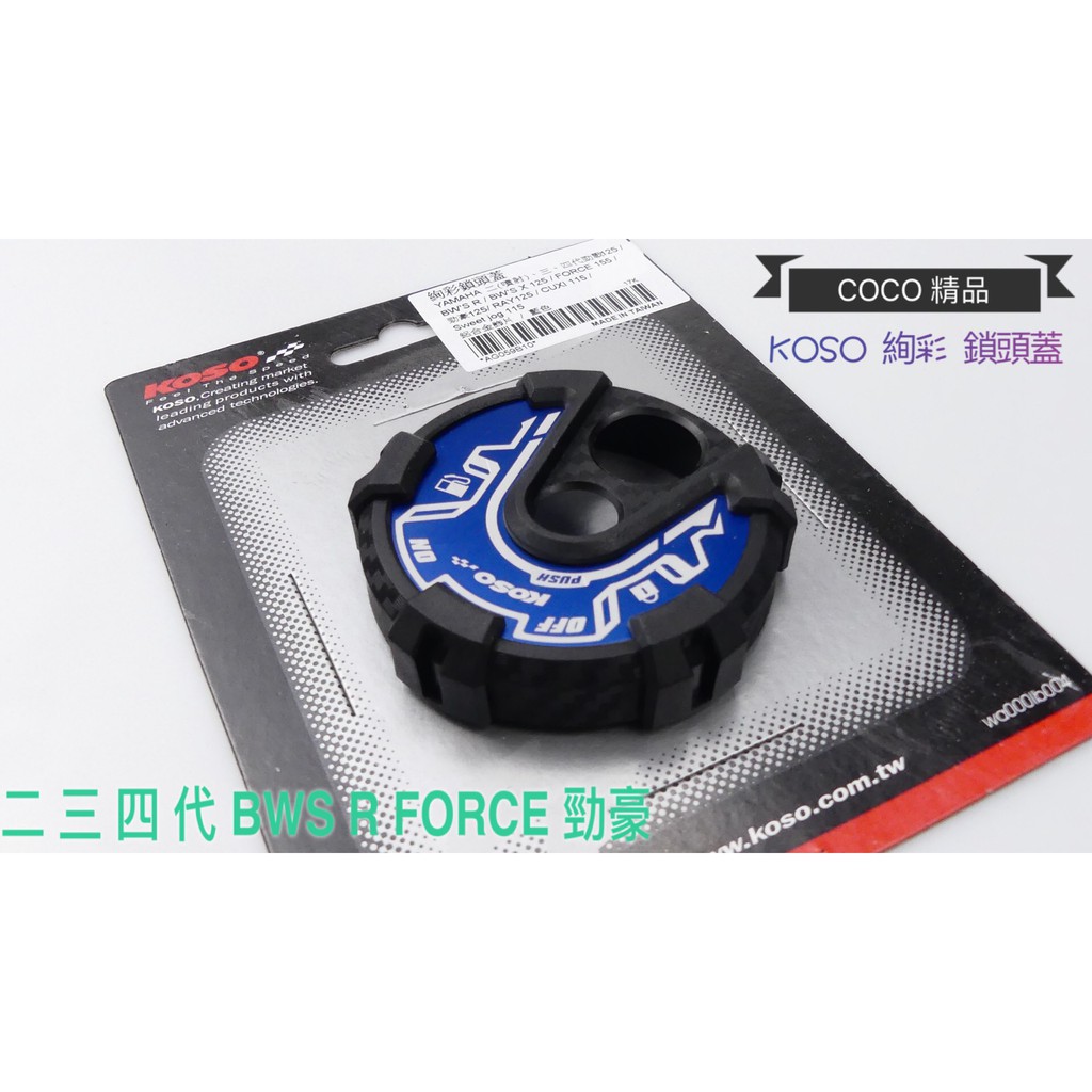 COCO機車精品 KOSO 絢彩掛鉤 適用新勁戰 三代 四代 五代 BWS R X FORCE鎖頭上蓋 鎖頭外蓋 藍