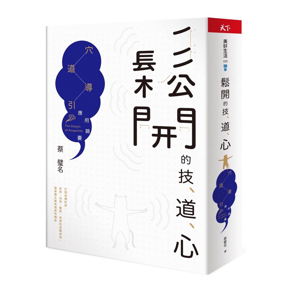 【天下雜誌】鬆開的技、道、心/解愛/勇於不敢 愛而無傷/人情/莊子，從心開始/穴道導引/正是時候讀莊子/蔡璧名 五車商城