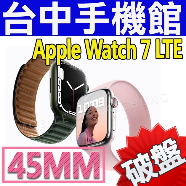 【台中手機館】Apple Watch 7 LTE 45mm 鋁金屬錶帶 智慧手錶 電子手錶 NFC 運動手錶 公司貨