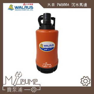 【MY.PUMP】「免運附發票」大井 WALRUS PW800A 沉水泵浦 抽水馬達 抽水機 積水排除 抽水沖洗