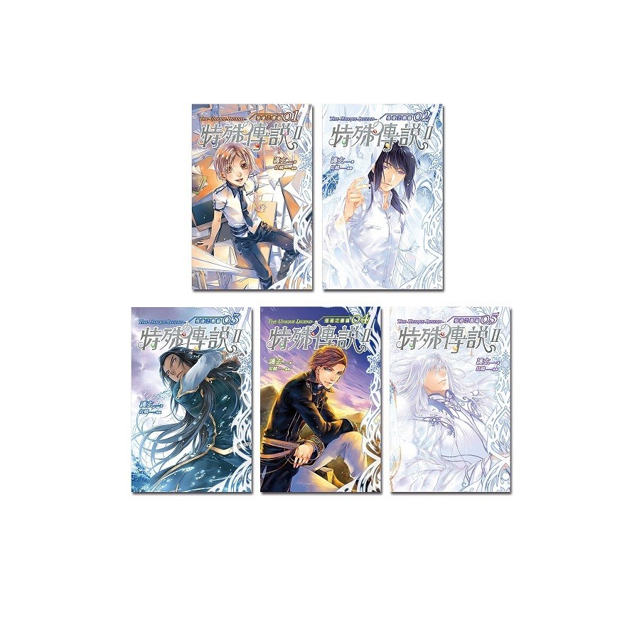 特殊傳說II 恆遠之晝篇（1－5）【金石堂、博客來熱銷】