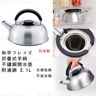 燒水壺【和平フレイズ】 折疊式手柄 不鏽鋼開水壺附濾網 2.1L (全新現貨)