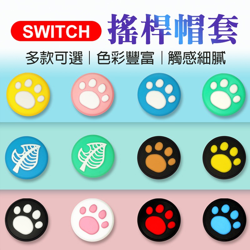 🔥全網最低價 Switch搖桿帽🔥NS Switch joy con 搖桿套 任天堂 貓咪貓爪 貓掌 搖桿 保護套 手把