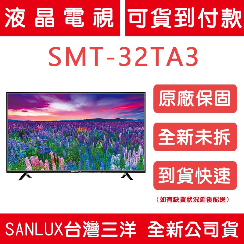 《天天優惠》 SANLUX台灣三洋 32吋 LED液晶電視 SMT-32TA3 全新公司貨 原廠保固