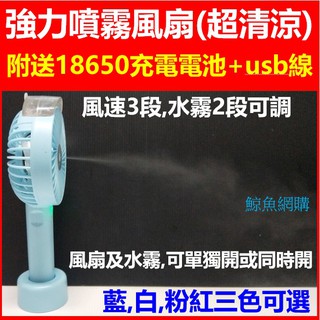高雄現貨🛑附發票+充電池 usb噴霧風扇 3段風速+噴水霧 噴水 風扇 水霧風扇 水冷扇 水霧機 造霧機 冰敷風扇 手持