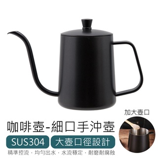 手沖咖啡壺 細口手沖壺 手沖壺 手沖咖啡 咖啡濾杯 咖啡濾器 水壺 不鏽鋼鐵氟龍壺 細口壺 鷹嘴壺 咖啡壺