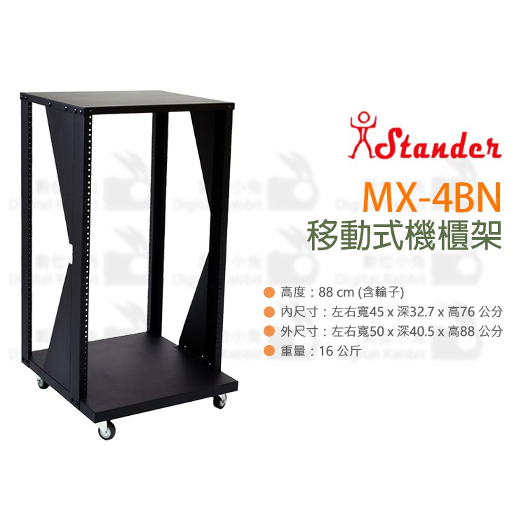 數位小兔【Stander 江楠 MX-4BN 移動式 機櫃架】88cm 混音器 控場 機櫃 腳架 前級 器材架 控制台