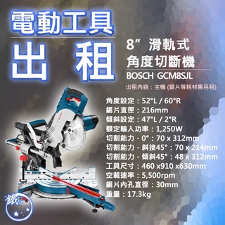 出租＊小鐵五金＊電動工具 租借 木材加工 多角度切鋸 博世 BOSCH GCM8SJL 木工切斷機 滑軌式 多角度