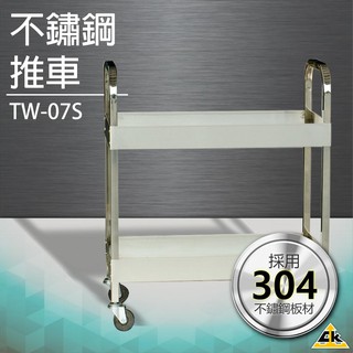 【五金用品】不鏽鋼推車 TW-07S工作車 手推車 檯子 工作桌 防鏽防水