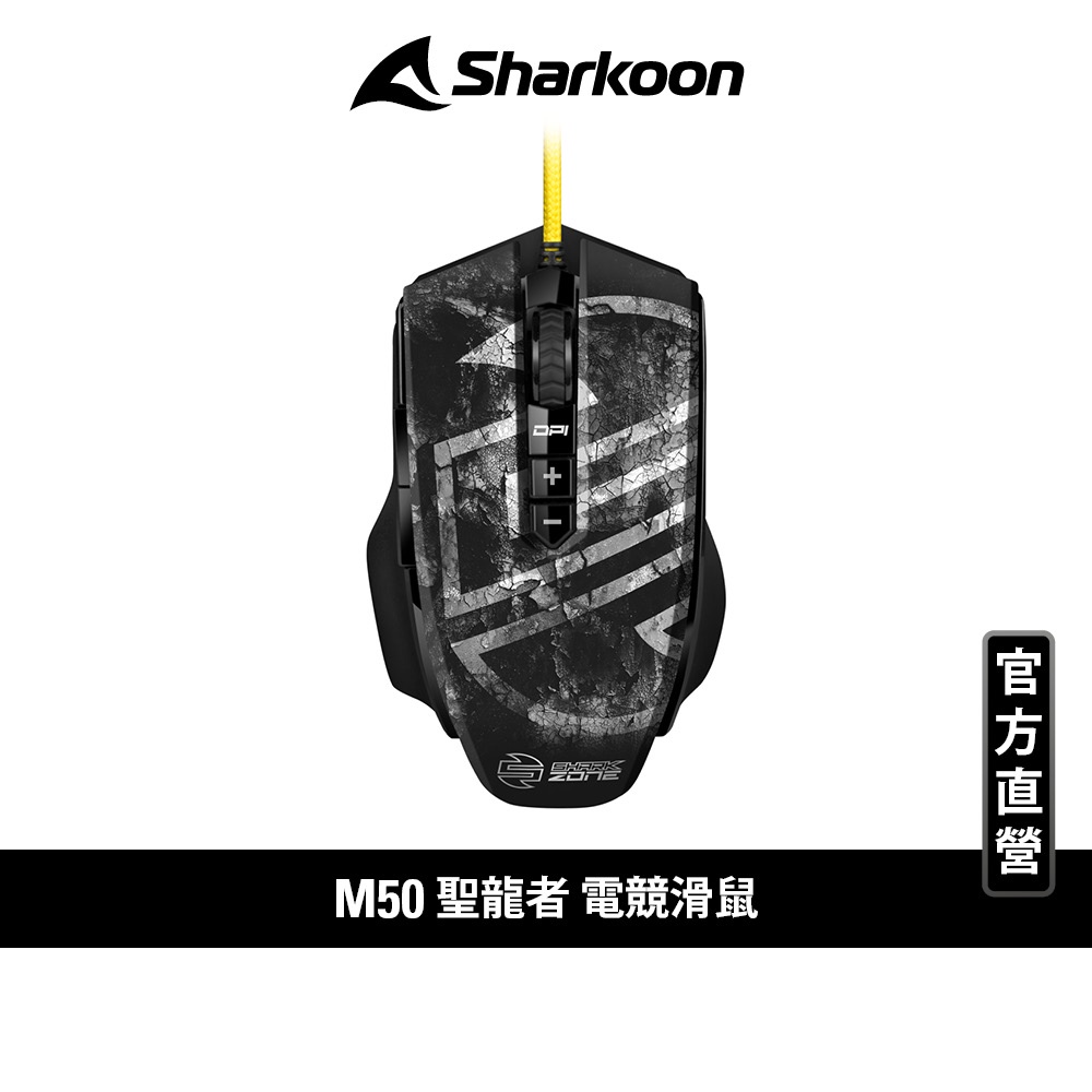 Sharkoon 旋剛 聖龍者 M50 USB 8200 DPI 歐姆龍 開關 電競 滑鼠