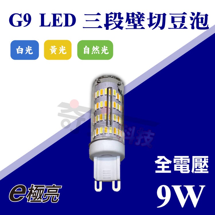 【奇亮科技】E極亮 9W LED G9 豆泡 豆燈  三色 壁切調色 可調光色 白光 黃光 自然光玉米燈 保固一年 含稅