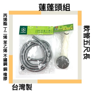 ■川鈺■ 【組合優惠】蓮蓬頭把手+ST不鏽鋼蓮蓬頭軟管6尺 丙烯酯，丁二烯，苯乙烯 / 銅，橡膠，不鏽鋼 臺灣製
