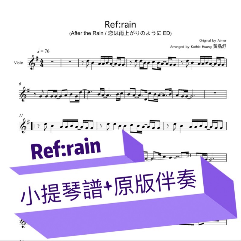 Ref Rain Aimer 愛在雨過天晴時ed 小提琴pdf電子譜 贈送高音質伴奏音檔 黃品舒kathie Huan 蝦皮購物