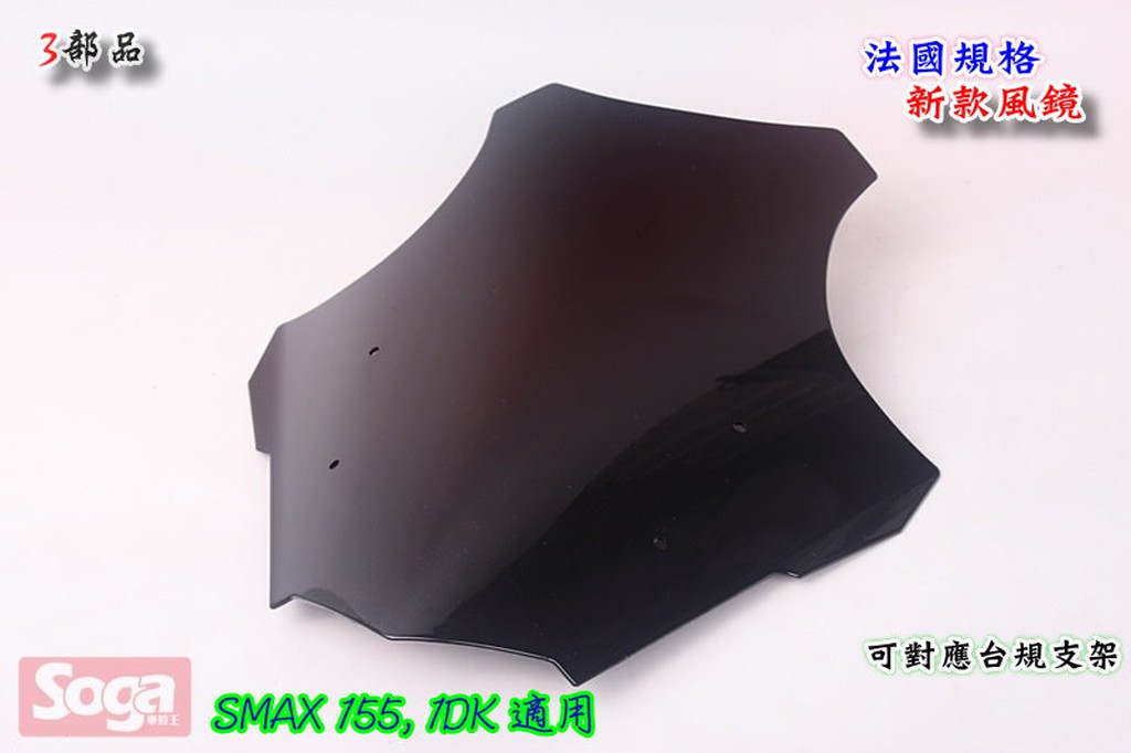 ☆車殼王-SMAX-S-MAX-155-法規-風鏡-台規支架可用!