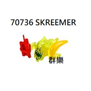 【群樂】LEGO 70736 人偶 SKREEMER 現貨不用等