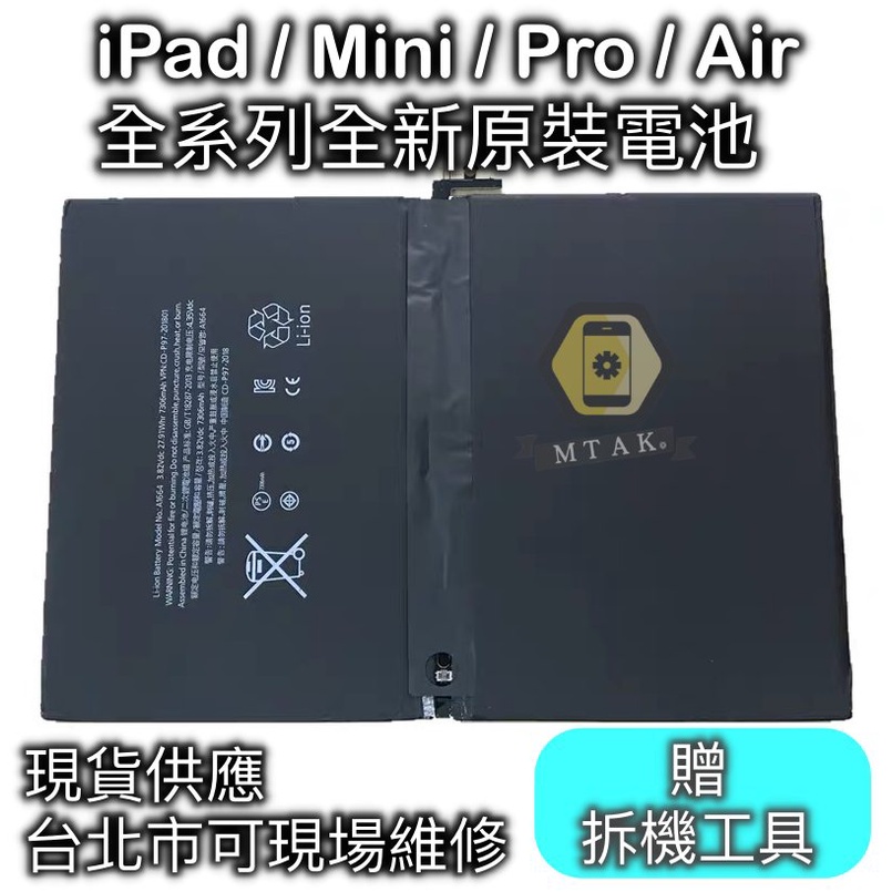 【MTAK】iPad Air Pro Air2 全新原裝電池保固一年全新0循環 台北市現場維修