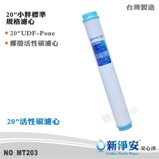 【新淨安】20英吋UDF P-ONE椰殼顆粒活性碳濾心 水族魚缸 RO純水機 淨水器 飲水機使用 臺灣製造(MT203)