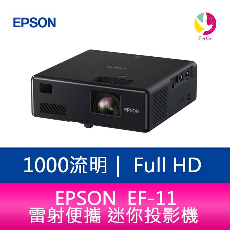 EPSON EF-11 1000 流明 Full-HD雷射便攜 迷你投影機 上網登錄三年保固