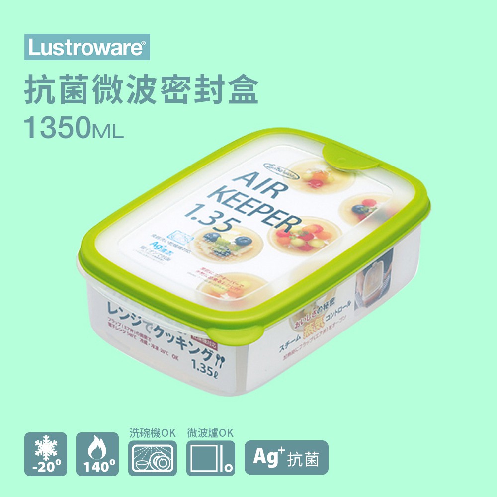 【Lustroware】日本岩崎 抗菌微波密封盒 1.35L 綠 / LWA-032KG