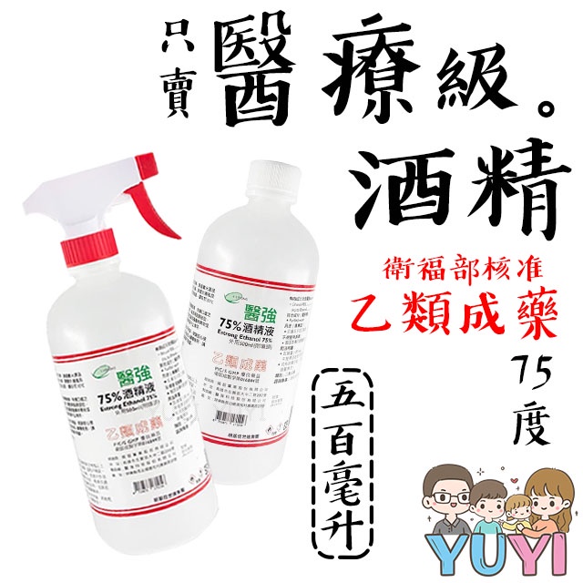 【快速出貨+發票】現貨．醫療級酒精 醫強 75%酒精500ML  噴頭/無噴頭 藥用酒精 酒精 乙類成藥 醫療酒精