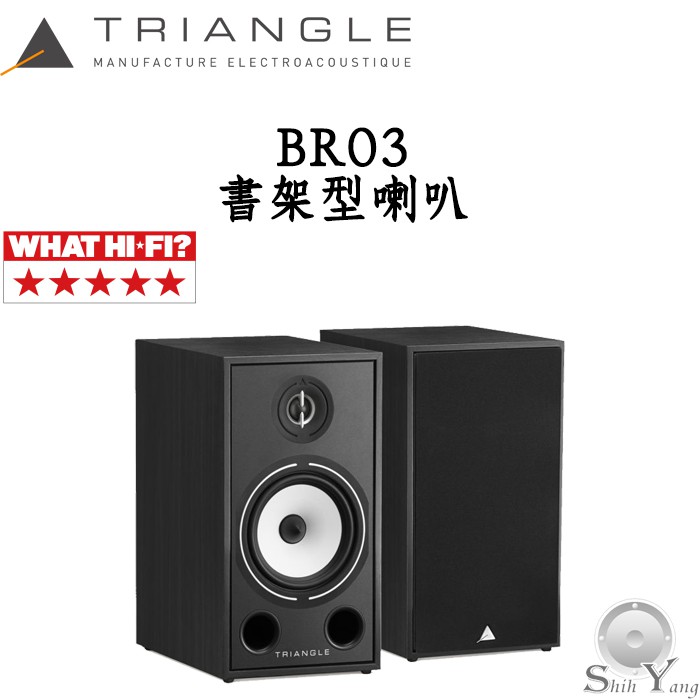 Triangle 法國 BOREA BR03 書架型喇叭 WHAT HI-FI 5星評等 公司貨 保固一年