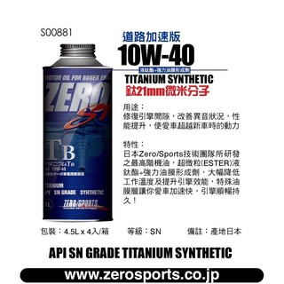 本原裝進口 ZERO/SPORTS SP TB系列 10W40 SN 液鈦酯類機油 1公升 ZERO