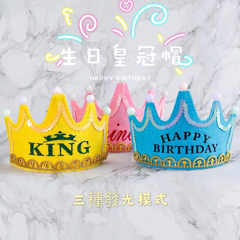 生日派對LED燈皇冠帽 會發光卡通PARTY 公主 王子皇冠 寶寶生日帽　現貨