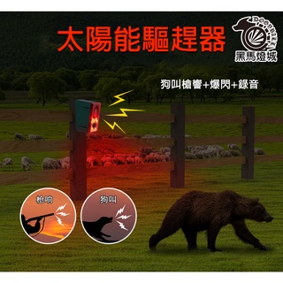 太陽能可錄音驅趕器｜【黑馬燈城】｜防賊/防盜/感應聲光/警報/高分貝/驅動物/驅猴/趕山豬/槍聲/狗叫/定時【A476】