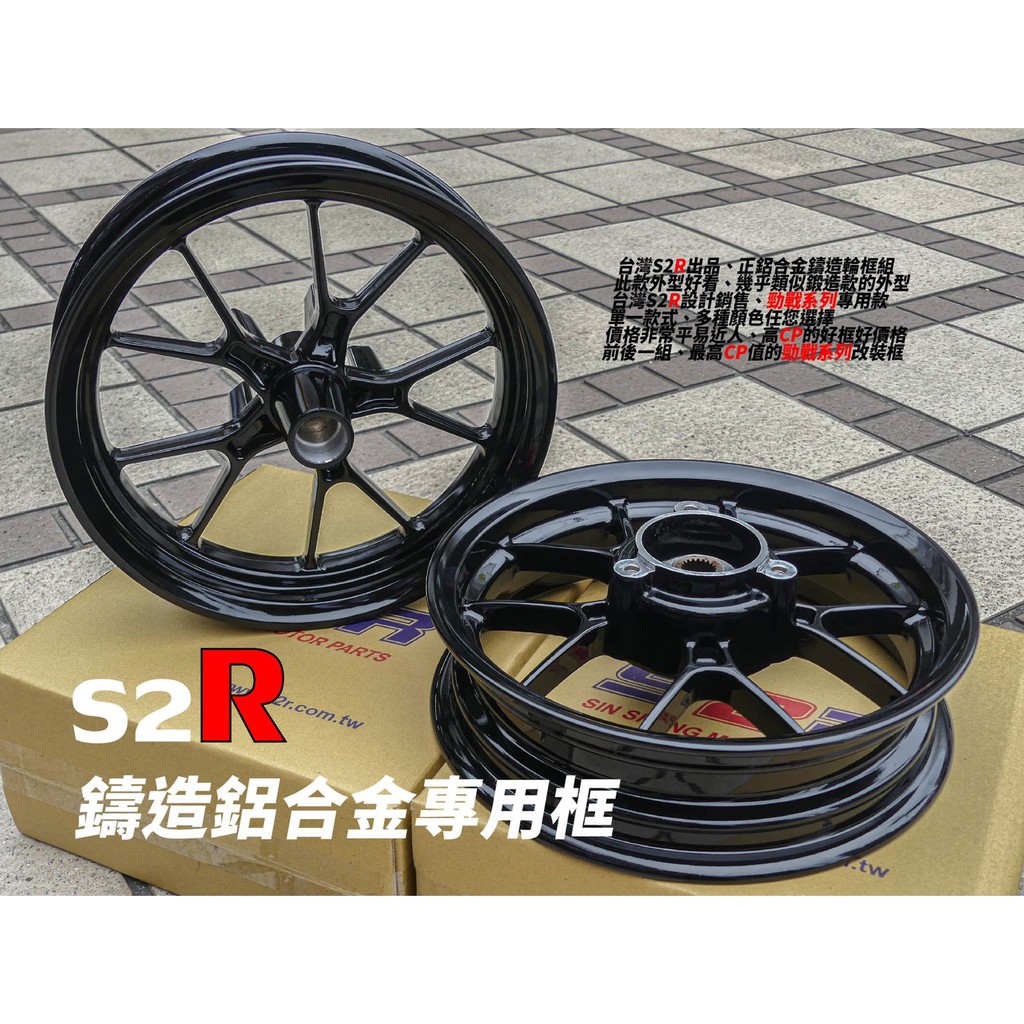 韋德機車精品 【請勿下單】 S2R 鋁合金輪框 鑄造輪框 適用 新勁戰 四代戰 五代戰 歡迎訊問 需訂購