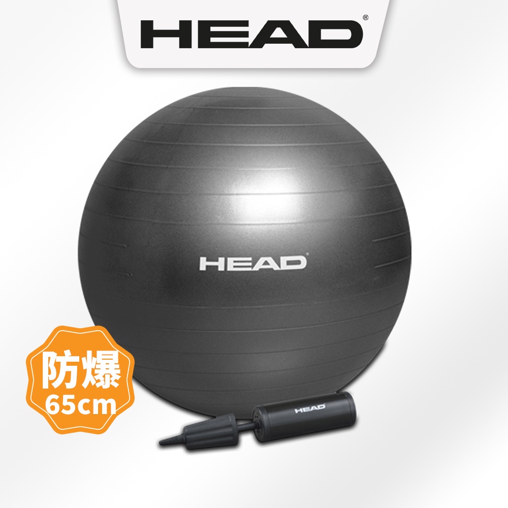 HEAD海德 65cm專業防爆瑜珈球 抗力球 fitball gymball 防滑防爆 環保PVC材質 有氧韻律伸展用品