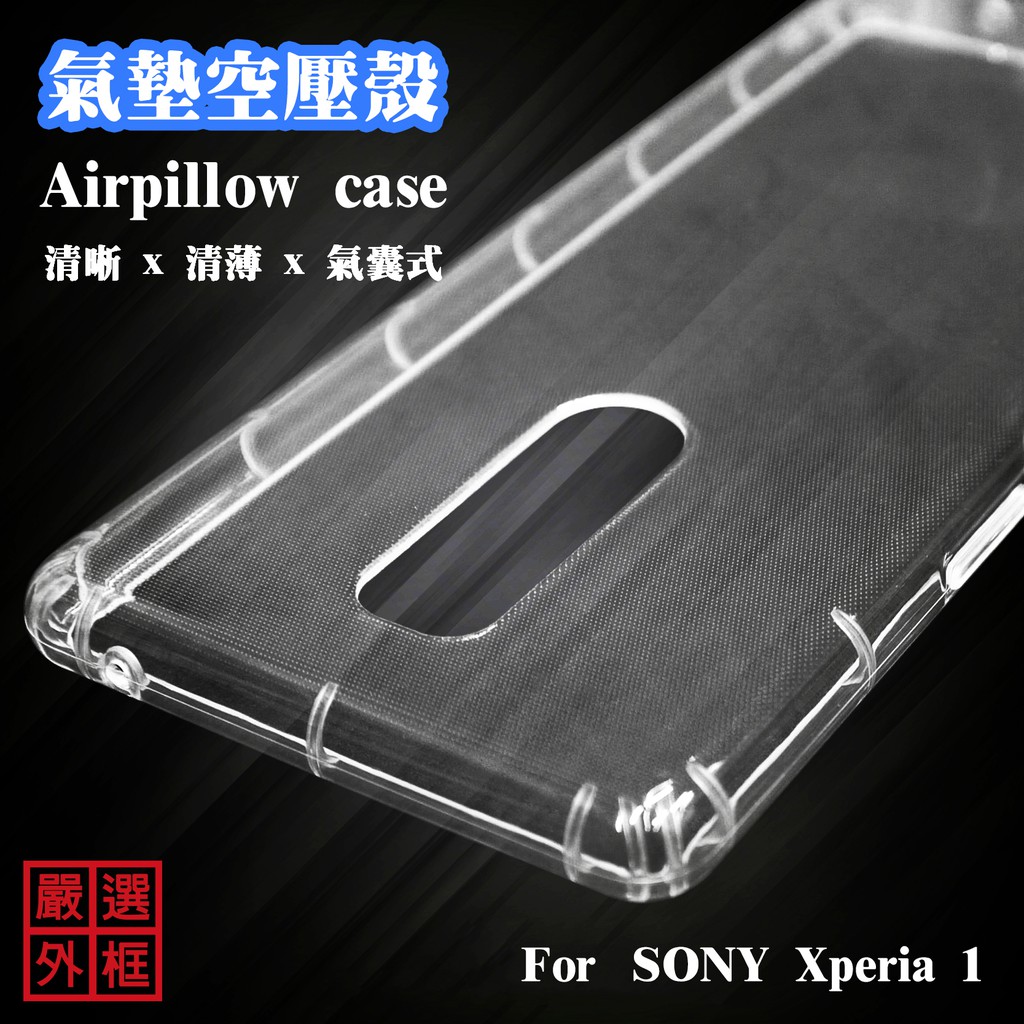 SONY Xperia 1 X1 空壓殼 透明殼 防摔殼 透明 二防 防撞 軟殼 氣墊空壓殼
