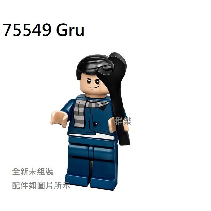 【群樂】LEGO 75549 人偶 Gru 現貨不用等