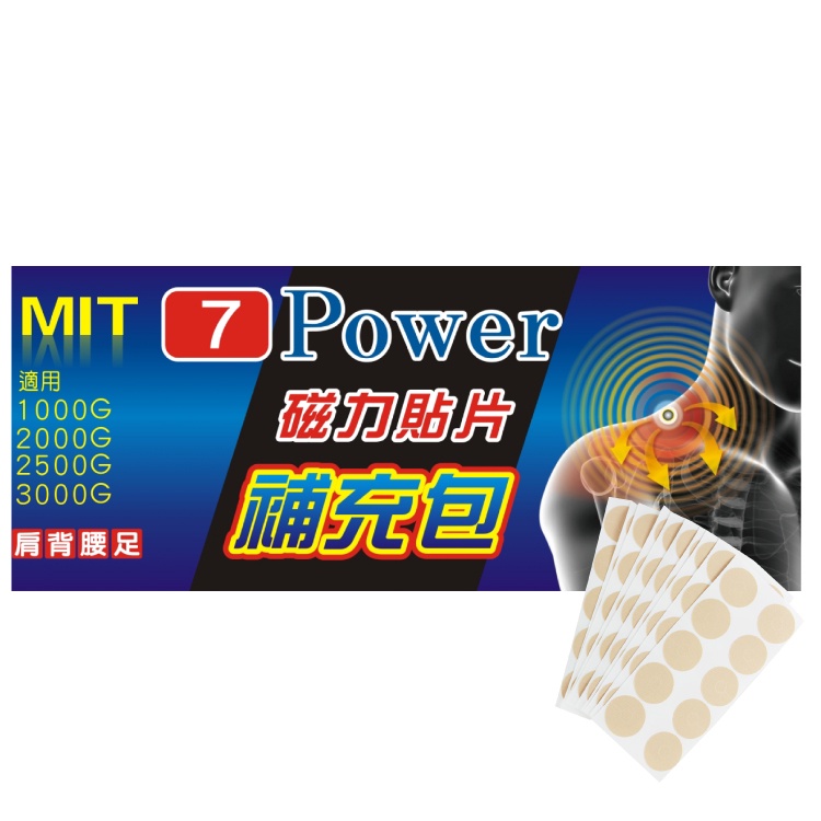 【7Power】磁力貼 替換貼布 (30枚/包)1包入 /(替換貼布) (不含磁石) (貼布補充包)MIT台灣製造!