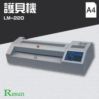 Resun【LM-220】護貝機(A4) 膠裝 裝訂 包裝 印刷 打孔 護貝 熱熔膠 封套 膠條