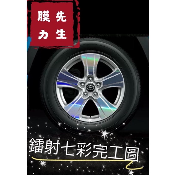 《膜力先生》TOYOTA RAV4 五代（17吋)鋼圈貼紙 輪框貼紙 雷射七彩貼紙 鋼琴烤漆黑色貼紙 輪框貼紙