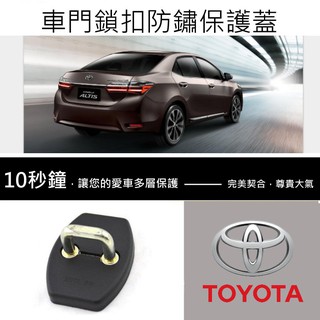 【酷碼數位】TOYOTA 鎖扣蓋 門鎖保護蓋 門鎖蓋 防鏽 保護蓋 RAV4 CAMRY ALTIS VIOS C-HR