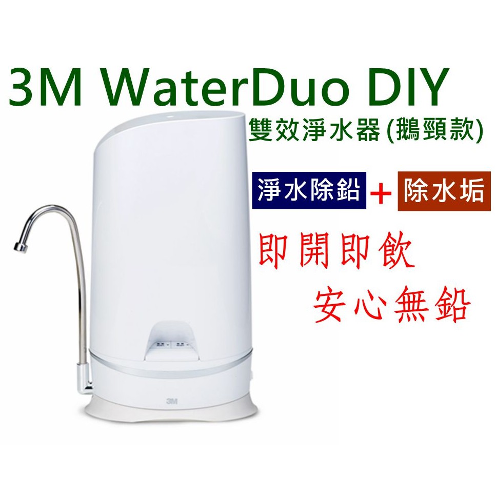 3M WaterDuo DIY雙效淨水器(鵝頸款) 淨水除鉛+除水垢 全新原廠盒裝 現貨