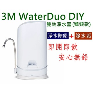 3M WaterDuo DIY雙效淨水器(鵝頸款) 淨水除鉛+除水垢 全新原廠盒裝 現貨