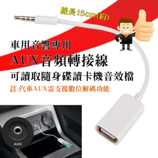 😎車用音響 AUX 音頻轉接線 3.5mm 公 轉 USB 母 可播放隨身碟讀卡機內音檔 購買前請確認汽車支援數位解碼