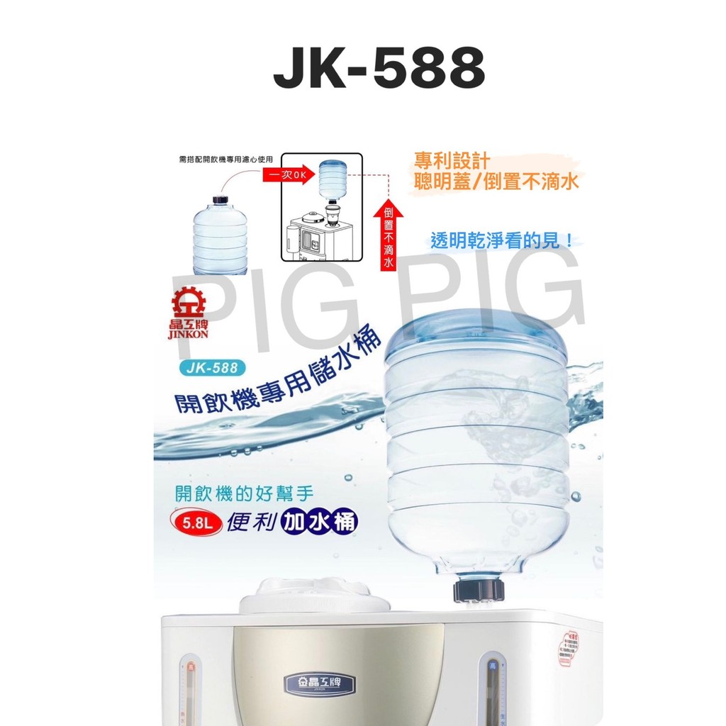 📣 現貨 晶工牌 5.8L 開飲機專用聰明蓋儲水桶 型號 : JK-588