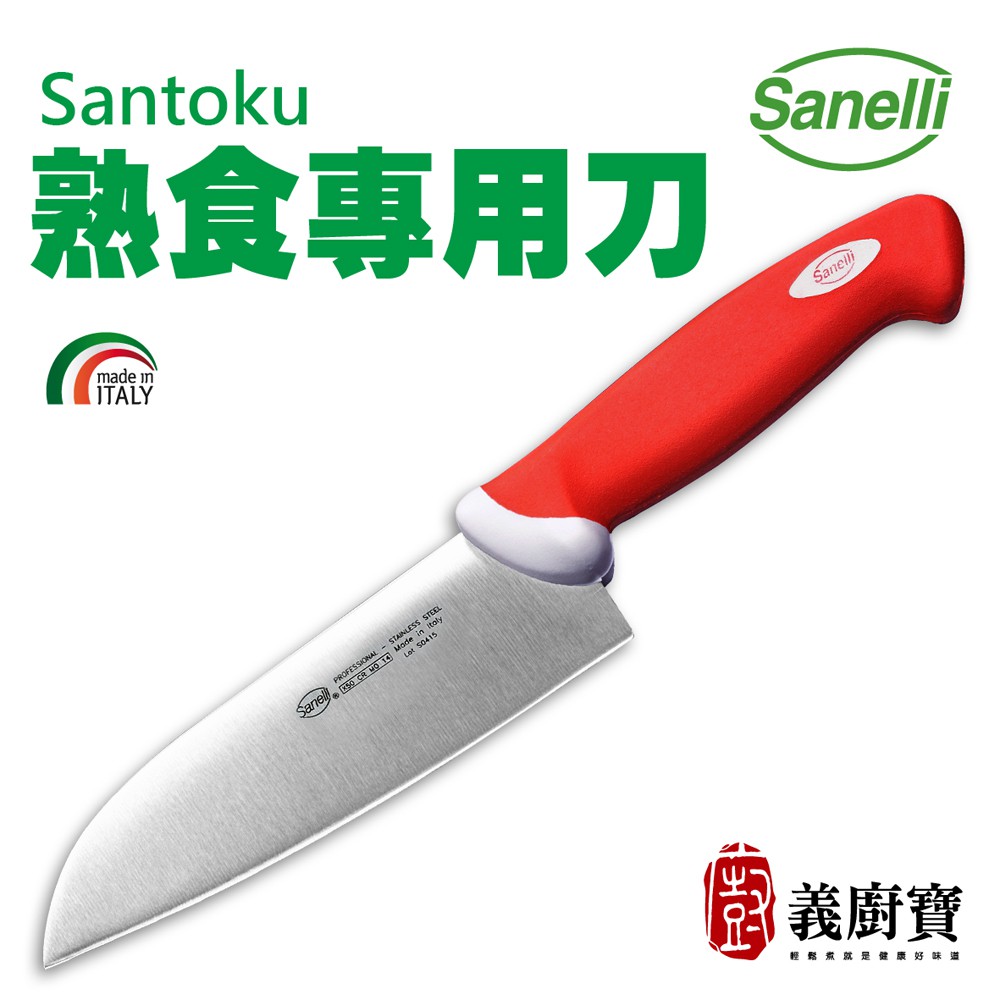 『義廚寶』Sanelli 熟食專用刀【附贈陶瓷磨刀器】