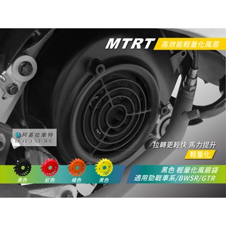 MTRT 輕量化風扇 黑色 馬力提升 拉轉快 適用 勁戰 三代勁戰 四代勁戰 五代勁戰 BWSR GTR RAY