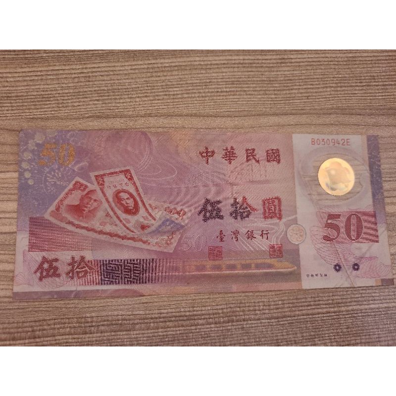 新臺幣發行50週年 50元紀念塑膠鈔